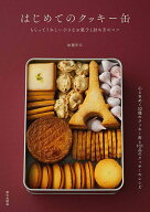 はじめてのクッキー缶 もらってうれしい小さなお菓子と詰め方のコツ [ 加藤 里名 ]