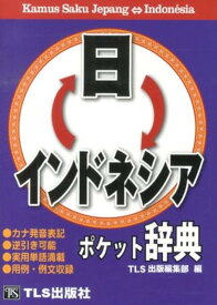 日←→インドネシアポケット辞典 [ TLS出版社 ]