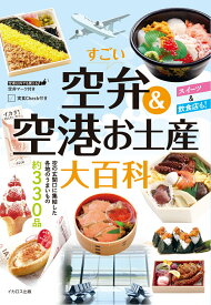 すごい空弁＆空港お土産大百科