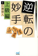 逆転の妙手（上級編）