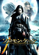ソロモン・ケーン スペシャル・エディション