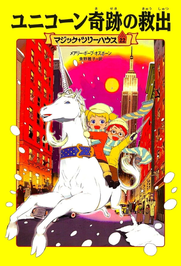 楽天ブックス: マジック・ツリーハウス 第22巻 ユニコーン奇跡の救出 