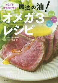 からだを活性化させる　魔法の油！　「オメガ3」レシピ （講談社のお料理BOOK） [ 青木 絵麻 ]