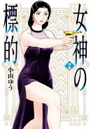 女神の標的(7)