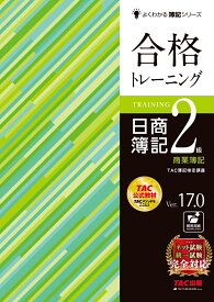 合格トレーニング　日商簿記2級　商業簿記　Ver．17．0 [ TAC株式会社（簿記検定講座） ]