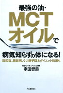 最強の油・MCTオイルで病気知らずの体になる！