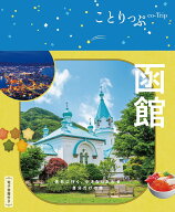 ことりっぷ 函館 [ 昭文社 旅行ガイドブック 編集部 ]