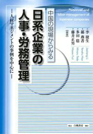 中国の現場からみる日系企業の人事・労務管理 人材マネジメントの事例を中心に [ 李捷生 ]