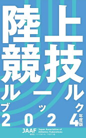 陸上競技ルールブック 2024年度版 [ 日本陸上競技連盟 ]