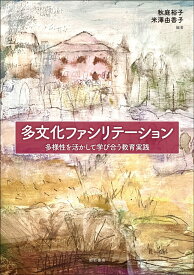 多文化ファシリテーション 多様性を活かして学び合う教育実践 [ 秋庭　裕子 ]