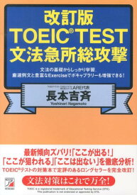 TOEIC　TEST文法急所総攻撃改訂版 文法の基礎からしっかり学習。厳選例文と豊富なExe （Asuka　business　＆　language　book） [ 長本吉斉 ]