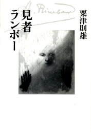 楽天ブックス: 宮澤賢治《春と修羅 第二集》研究 - 木村東吉  
