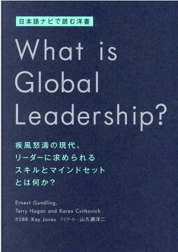 楽天ブックス What Is Global Leadership 山久瀬 洋二 本