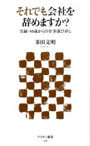 それでも会社を辞めますか？実録・40歳からの仕事選び直し