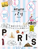01　地球の歩き方　aruco　パリ　2026〜2027