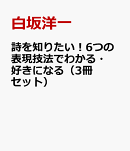 詩を知りたい！6つの表現技法でわかる・好きになる（3冊セット）