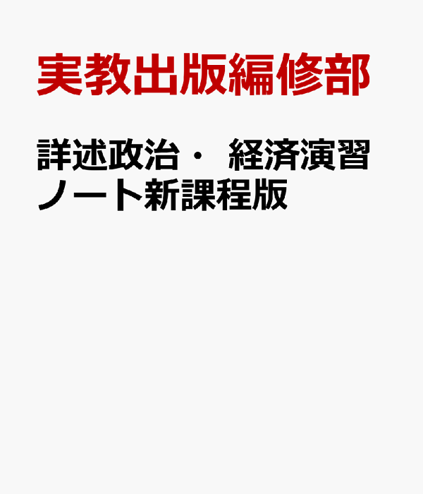 楽天ブックス: 詳述政治・経済演習ノート新課程版 - 政経702準拠