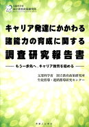 キャリア発達にかかわる諸能力の育成に関する調査研究報告書