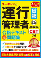 2026年版 ユーキャンの運行管理者＜貨物＞ 合格テキスト＆問題集 （ユーキャンの資格試験シリーズ） [ ユ…