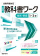 中学教科書ワーク 技術・家庭 1〜3年 全教科書対応版