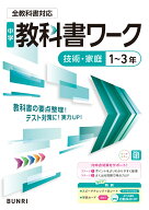 中学教科書ワーク 技術・家庭 1～3年 全教科書対応版