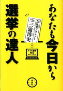 あなたも今日から選挙の達人