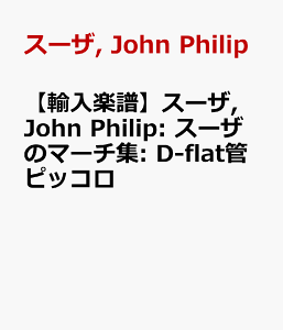 �y�A���y���z�X�[�U, John Philip: �X�[�U�̃}�[�`�W: D-flat�ǃs�b�R�� [ �X�[�U, John Philip ]