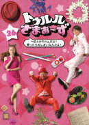 トゥルルさまぁ〜ず 〜一旦とかねぇんだよ!乗ったらおしまいなんだよ!〜