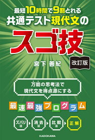 改訂版　最短10時間で9割とれる　共通テスト現代文のスゴ技 [ 宮下　善紀 ]
