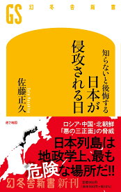 知らないと後悔する 日本が侵攻される日 （幻冬舎新書） [ 佐藤正久 ]