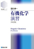 有機化学演習〈四訂版〉 [ 石川峻 ]