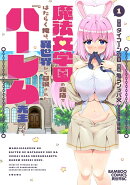 魔法女学園の売店ではたらく俺は、異世界から召喚された『ハーレム先生』です。（1）
