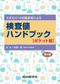 エキスパートの臨床知による　検査値ハンドブック【ポケット版】　第2版 [ 中原一彦 ]