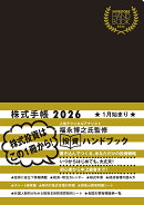 INVESTORS HANDBOOK 2026 株式手帳（黒）