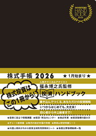 INVESTORS HANDBOOK 2026 株式手帳（黒）