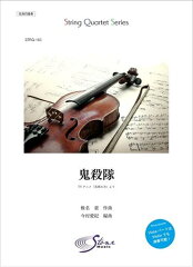 鬼殺隊