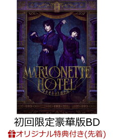 【楽天ブックス限定先着特典】舞台『マリオネットホテル』Blu-ray初回限定豪華版【Blu-ray】(A4クリアファイル(キービジュアルデザイン)) [ 染谷俊之 ]