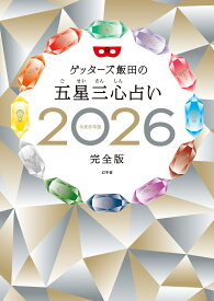 【楽天ブックス限定特典】ゲッターズ飯田の五星三心占い2026完全版(限定カバー：サイン入り（数量限定）) [ ゲッターズ 飯田 ]