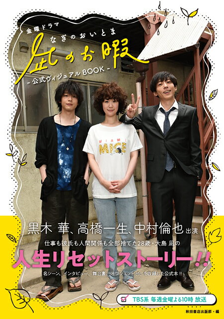 楽天ブックス: 金曜ドラマ「凪のお暇」公式ヴィジュアルBOOK - 秋田 