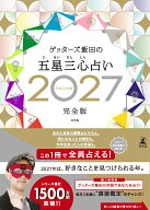 ゲッターズ飯田の五星三心占い2027完全版 [ ゲッターズ飯田 ]