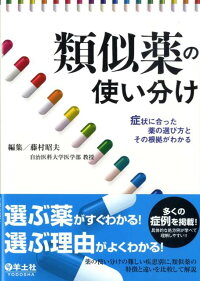 楽天ブックス 類似薬の使い分け 症状に合った薬の選び方とその根拠がわかる 藤村昭夫 本