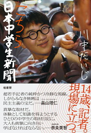 こちら日本中学生新聞 [ 川中 だいじ ]