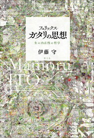 フェリックス・ガタリの思想 生の内在性の哲学 [ 伊藤守 ]