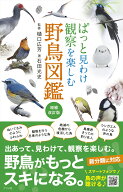 ぱっと見わけ　観察を楽しむ　野鳥図鑑【増補改訂版】 [ 樋口　広芳 ]