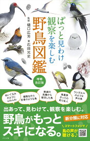 ぱっと見わけ　観察を楽しむ　野鳥図鑑【増補改訂版】 [ 樋口　広芳 ]