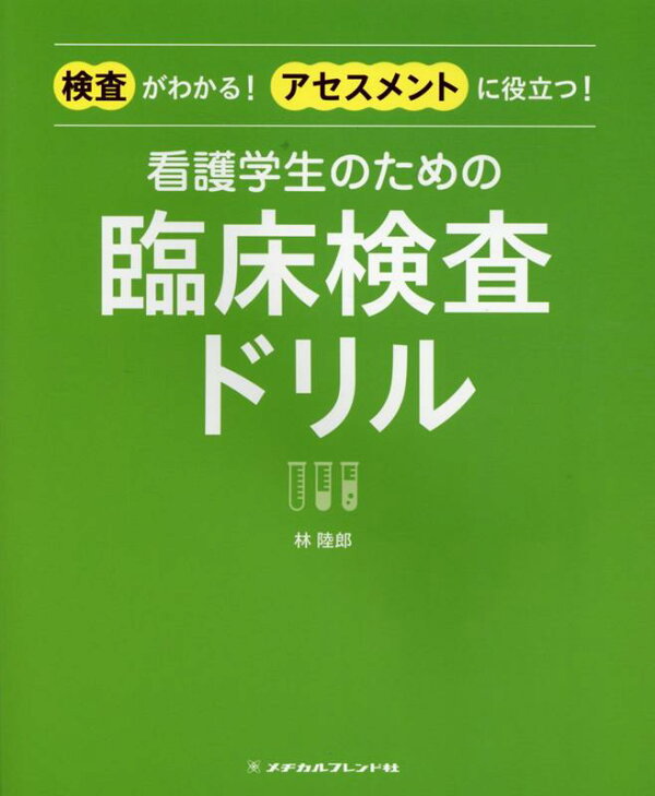 楽天ブックス: 看護学生のための臨床検査ドリル - 林 陸郎