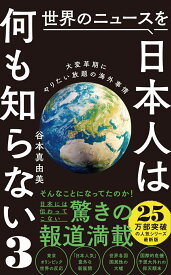 世界のニュースを日本人は何も知らない3 - 大変革期にやりたい放題の海外事情 - （ワニブックスPLUS新書） [ 谷本 真由美 ]