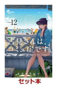 古見さんは コミュ症です 1 12巻セット 特典 透明ブックカバー巻数分付き オダ トモヒト 本 楽天ブックス