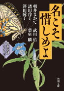 名こそ惜しめよ 歴史小説アンソロジー