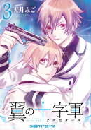 翼の十字軍 3